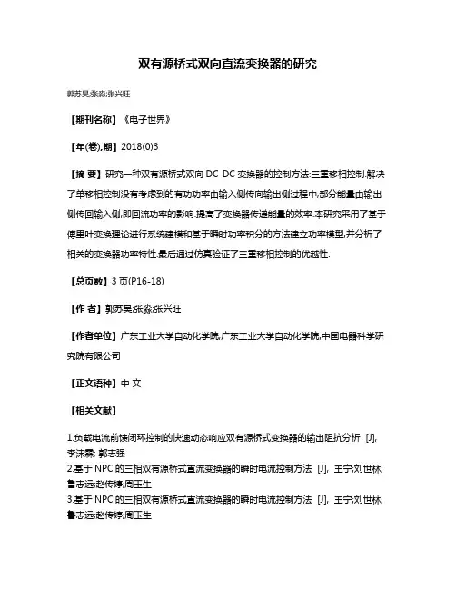 双有源桥式双向直流变换器的研究