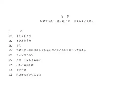美国联邦法典第21部分第10章家禽和禽产品检验