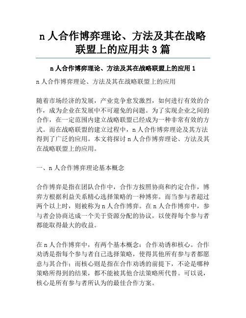 n人合作博弈理论、方法及其在战略联盟上的应用共3篇