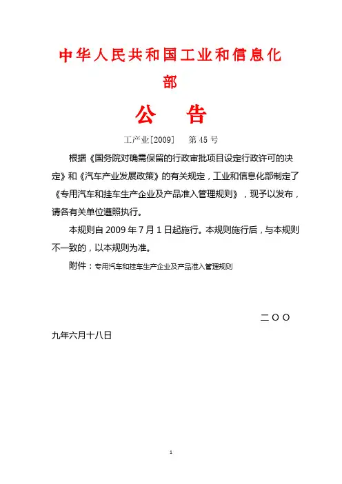 中华人民共和国工业和信息化部2009 45号