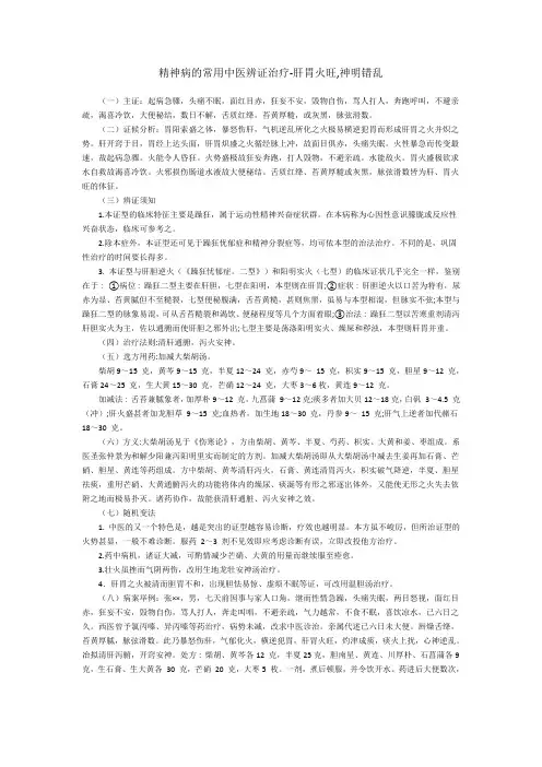 精神病的常用中医辨证治疗-肝胃火旺,神明错乱