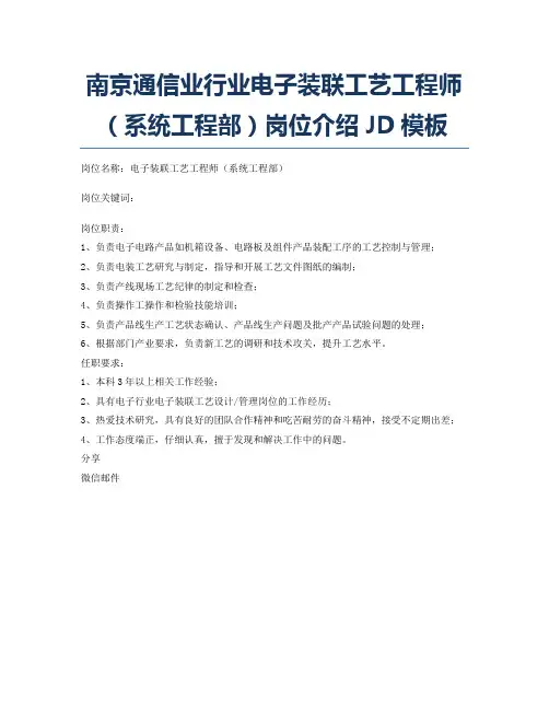 南京通信业行业电子装联工艺工程师(系统工程部)岗位介绍JD模板
