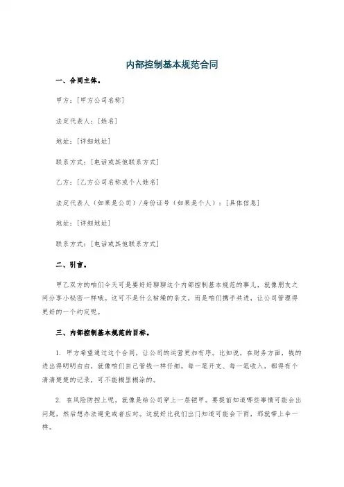 内部控制基本规范合同