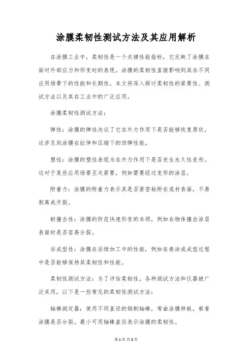 涂膜柔韧性测试方法及其应用解析
