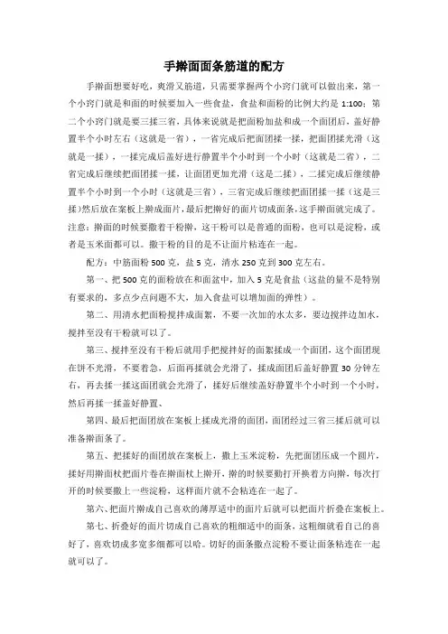 手擀面面条筋道的配方