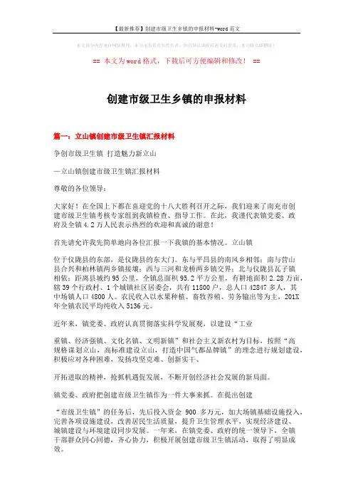【最新推荐】创建市级卫生乡镇的申报材料-word范文 (12页)