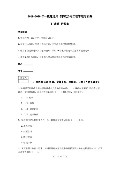 2019-2020年一级建造师《市政公用工程管理与实务》试卷 附答案