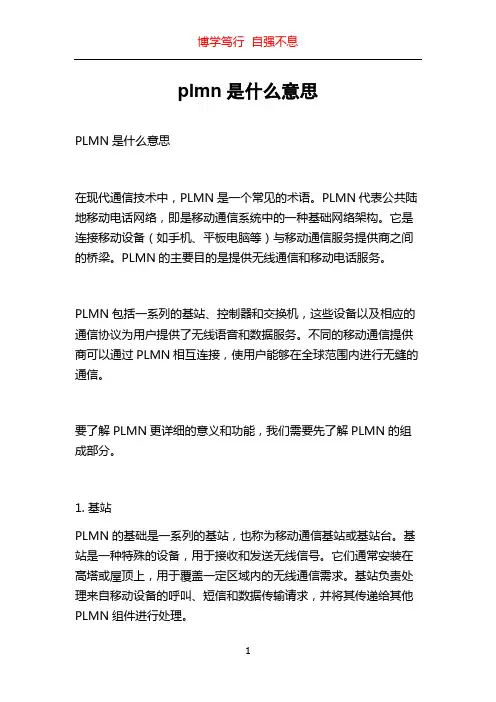 plmn是什么意思