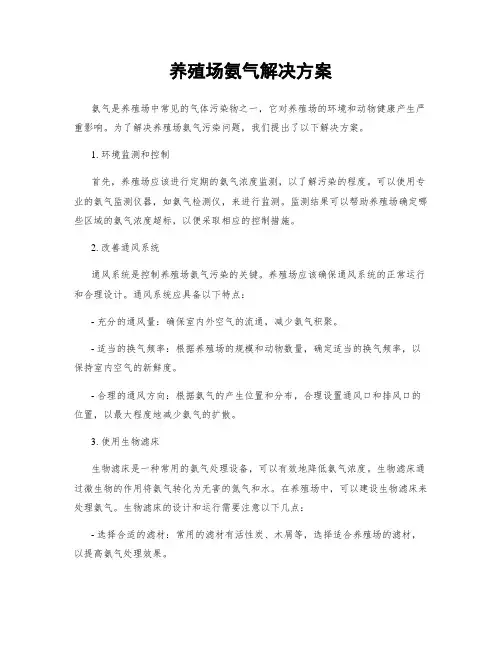 养殖场氨气解决方案