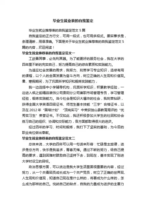 毕业生就业推荐表的自我鉴定范文5篇