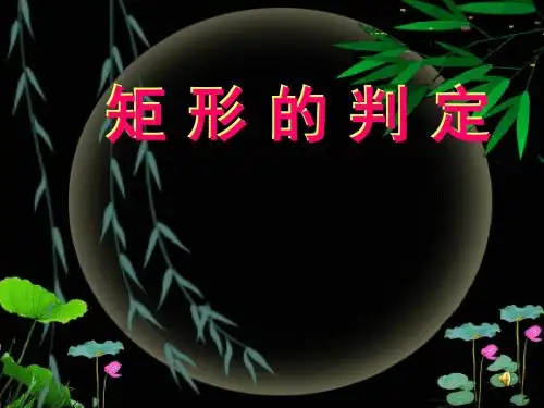 矩形的判定说课稿