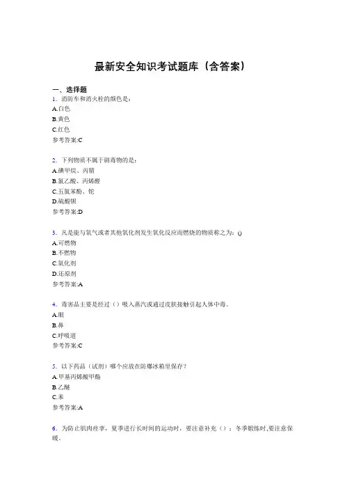 最新安全知识考试题库300题(含答案)HA