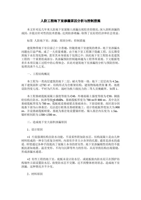 人防工程地下室渗漏原因分析与控制措施