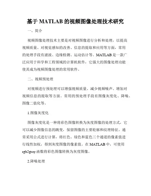 基于MATLAB的视频图像处理技术研究