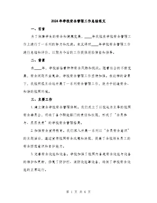 2024年学校安全管理工作总结范文(2篇)