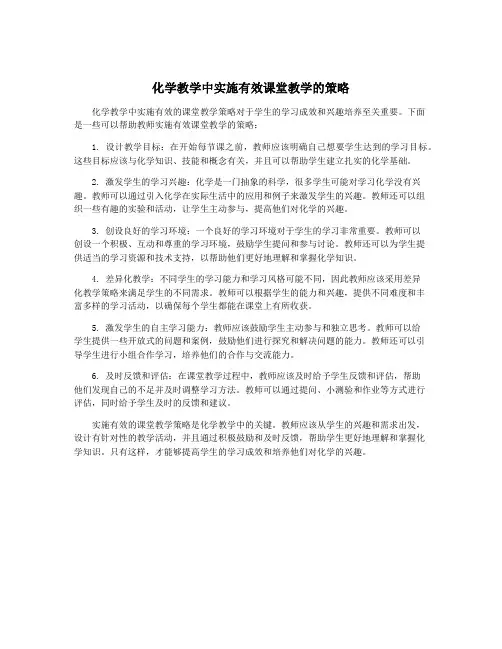 化学教学中实施有效课堂教学的策略