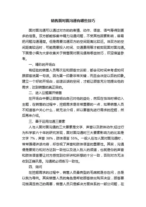 销售面对面沟通有哪些技巧