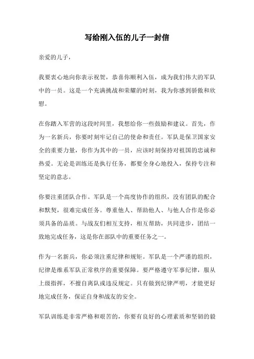 写给刚入伍的儿子一封信