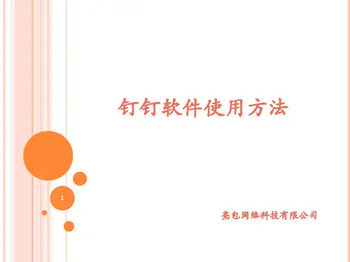 钉钉软件使用方法ppt课件