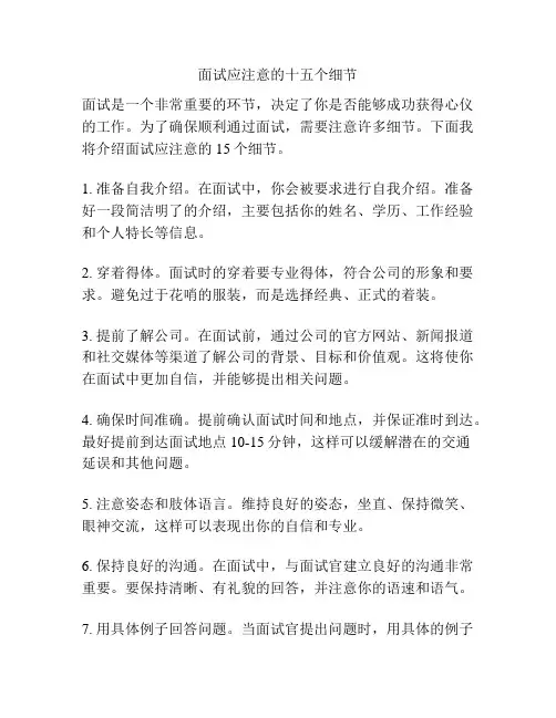 面试应注意的十五个细节