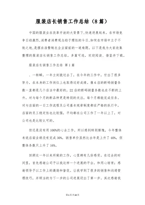 服装店长销售工作总结(8篇)