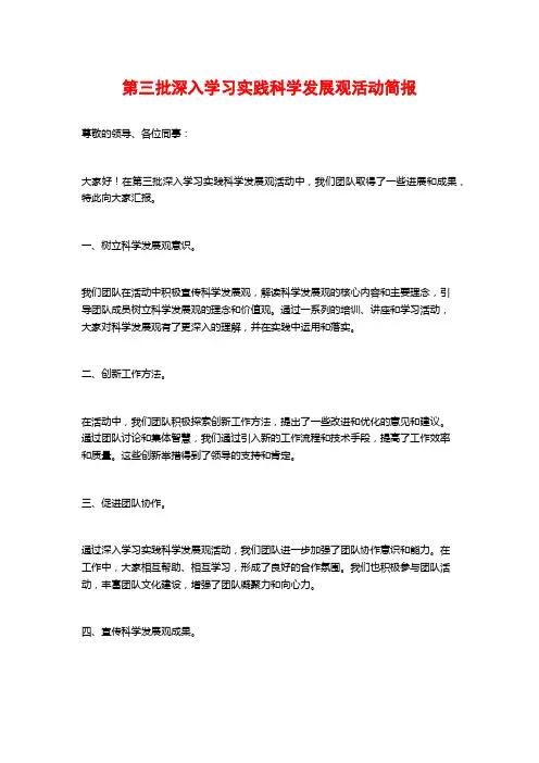 第三批深入学习实践科学发展观活动简报