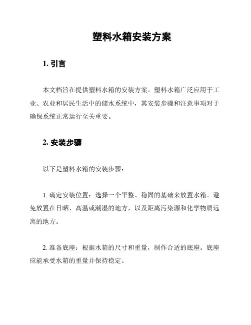 塑料水箱安装方案