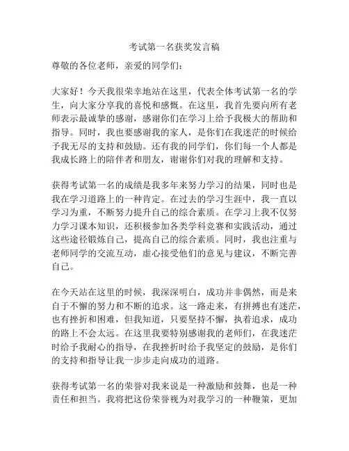 考试第一名获奖发言稿