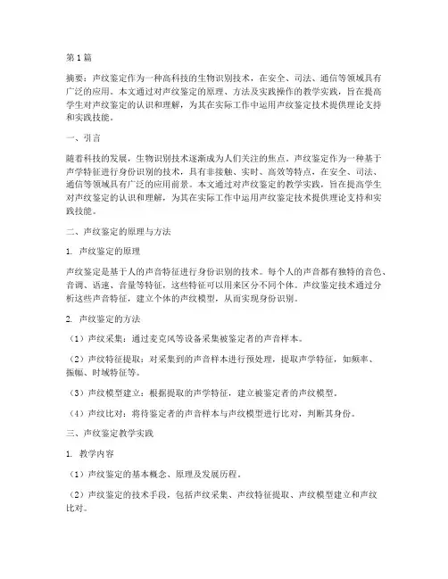 声纹鉴定教学实践(3篇)