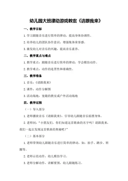 幼儿园大班律动游戏教案《请跟我来》