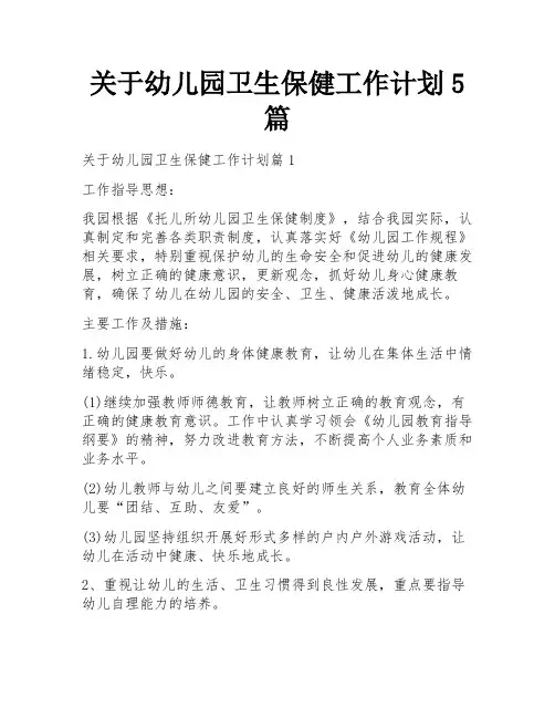 关于幼儿园卫生保健工作计划5篇