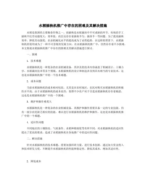 水稻插秧机推广中存在的困难及其解决措施