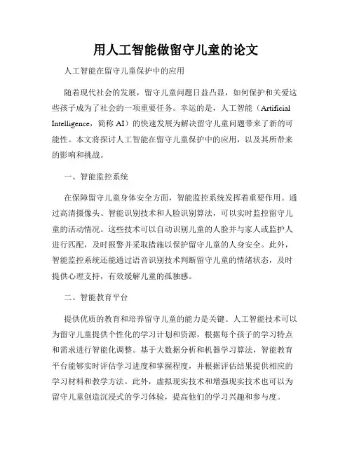 用人工智能做留守儿童的论文