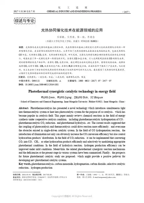 光热协同催化技术在能源领域的应用