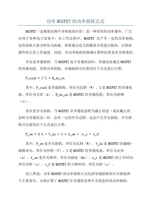 功率MOSFET的功率损耗公式