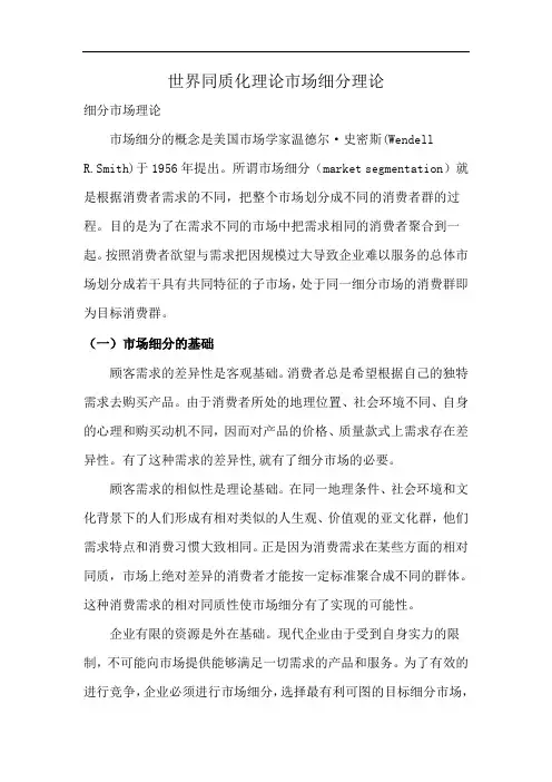 世界同质化理论市场细分理论