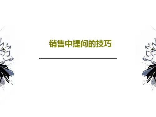 销售中提问的技巧23页PPT