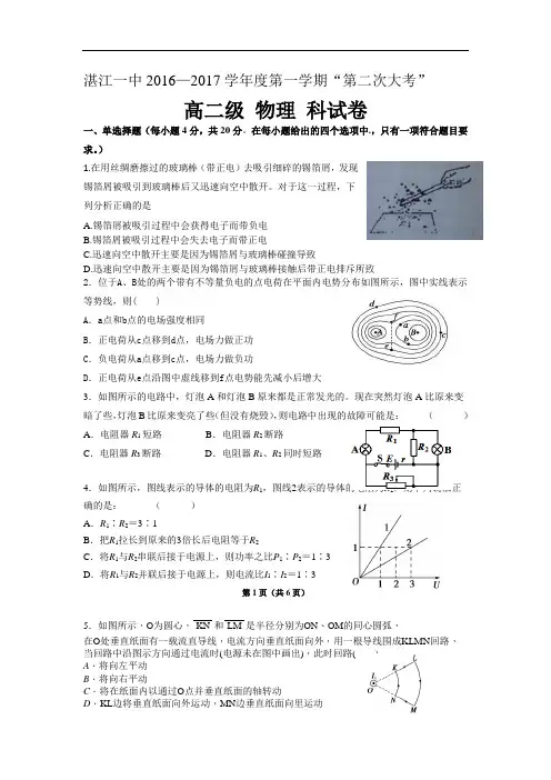 【月考试卷】广东省湛江2016-2017学年高二上学期第二次大考物理试卷 Word版含答案
