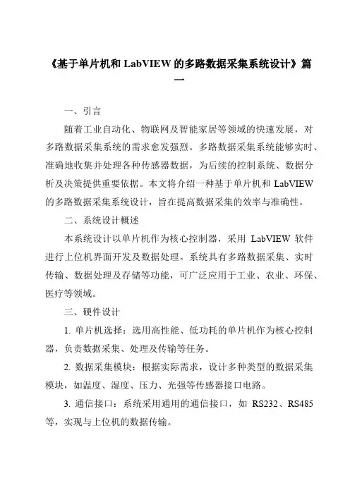 《2024年基于单片机和LabVIEW的多路数据采集系统设计》范文