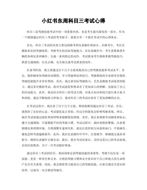 小红书东周科目三考试心得
