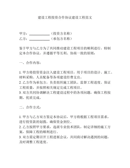 建设工程投资合作协议建设工程范文