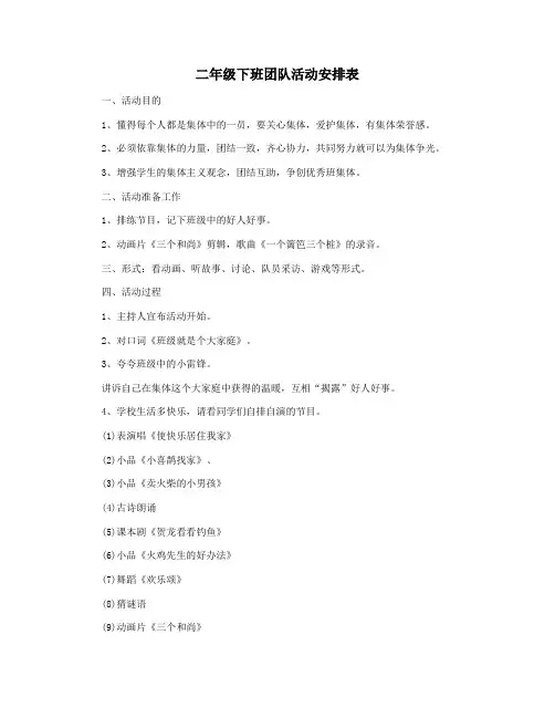 二年级下班团队活动安排表