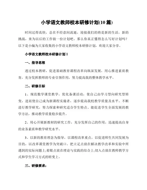 小学语文教师校本研修计划(10篇)