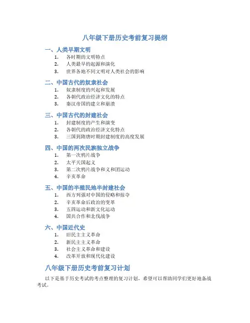 八年级下册历史考前复习提纲与复习计划