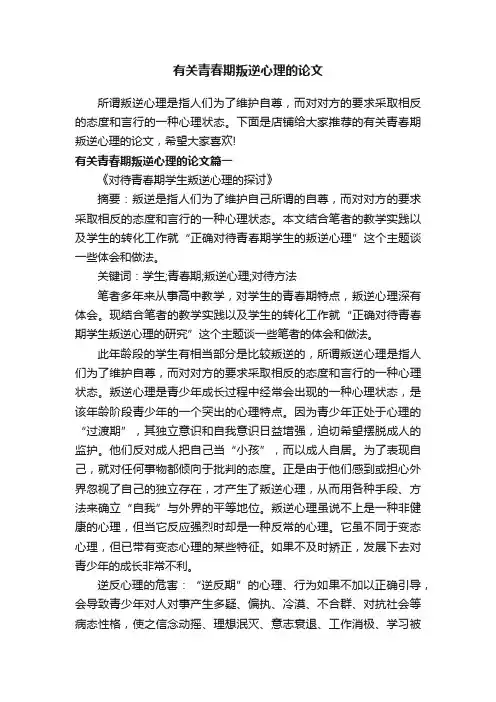 有关青春期叛逆心理的论文