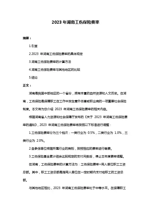 2023年湖南工伤保险费率