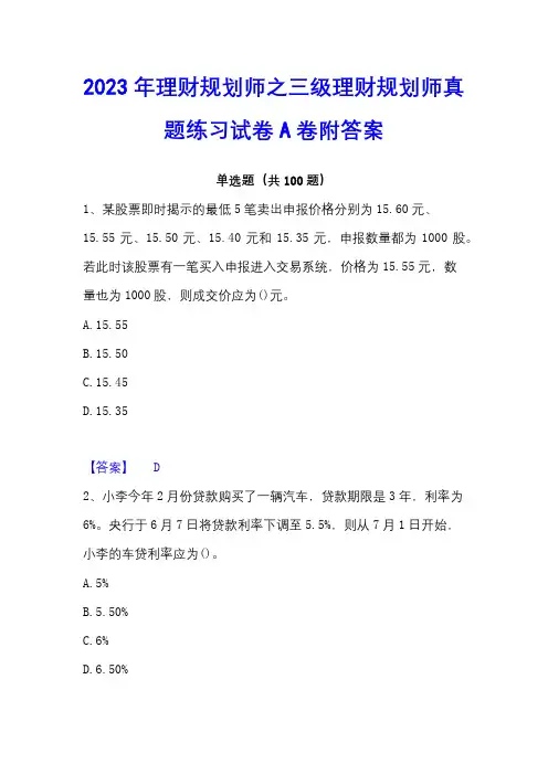 2023年理财规划师之三级理财规划师真题练习试卷A卷附答案