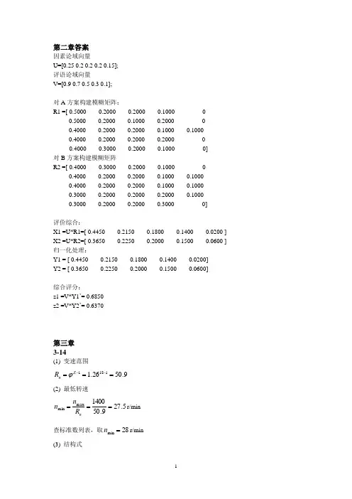 机械系统设计作业答案