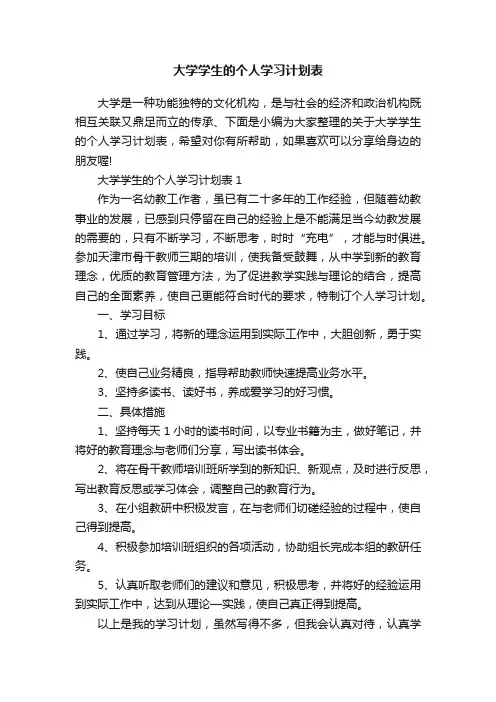 大学学生的个人学习计划表
