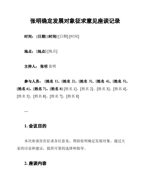 张明确定发展对象征求意见座谈记录